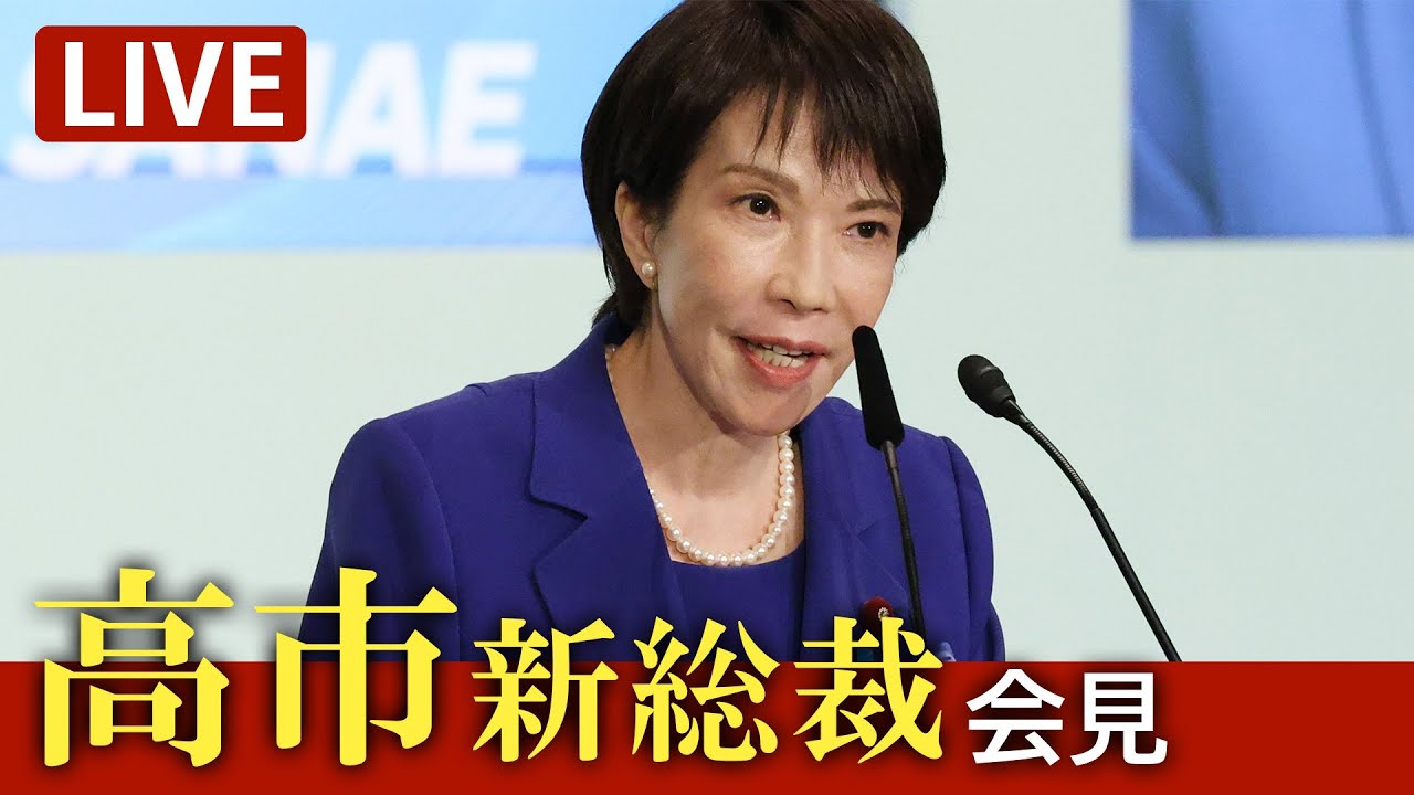 ノーカット】自民党の高市早苗新総裁が会見【ライブ】（2025/10/4