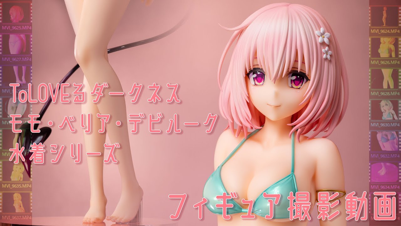 フィギュア動画撮影 ToLOVEる モモ・べリア・デビルーク 水着シリーズ