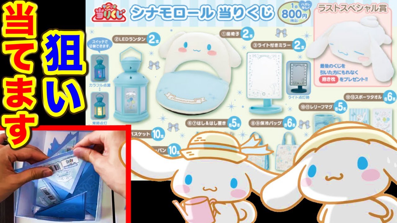 サンリオくじ】シナモロールが可愛すぎました。狙いを全て引く男たち