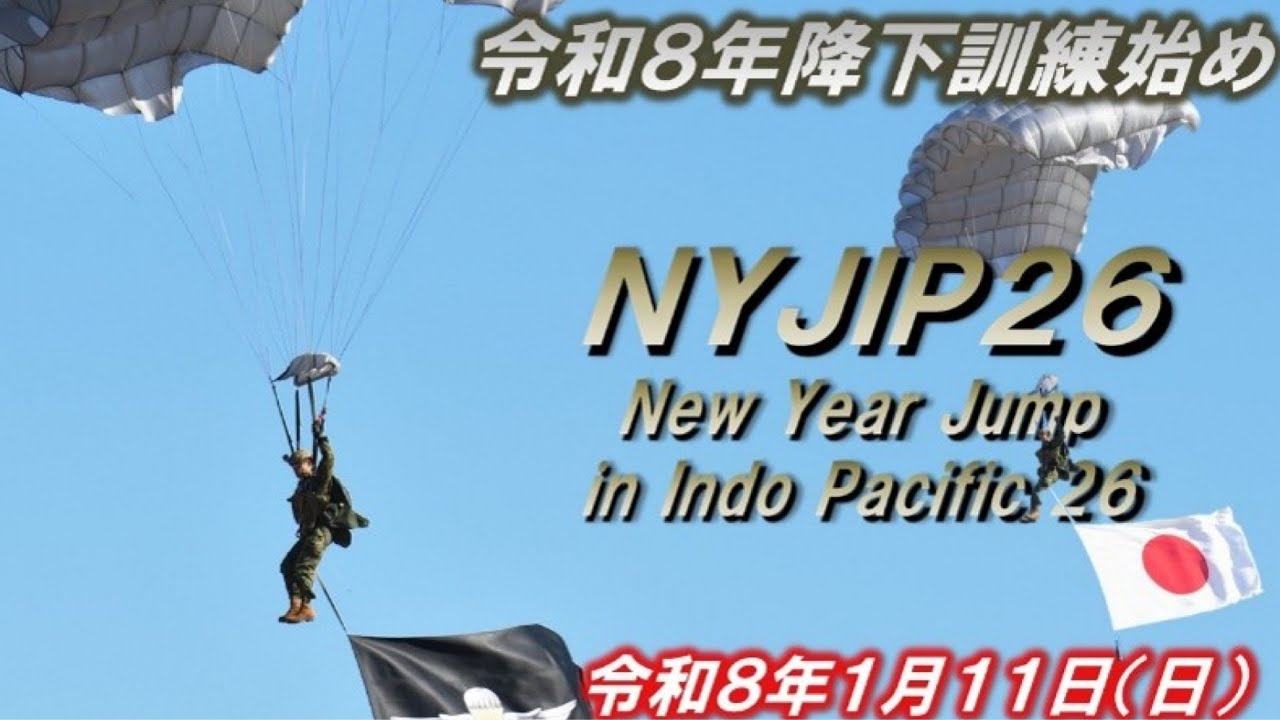 🔴【Live】第一空挺団 降下訓練初め2026 - YouTube