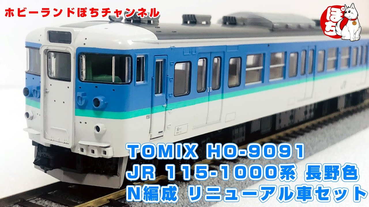 HO/16番】TOMIX JR 115-1000系近郊電車(長野色・N編成・リニューアル車