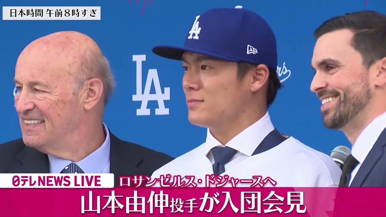 ノーカット】「山本由伸選手ドジャース入団会見」大谷翔平選手に続き