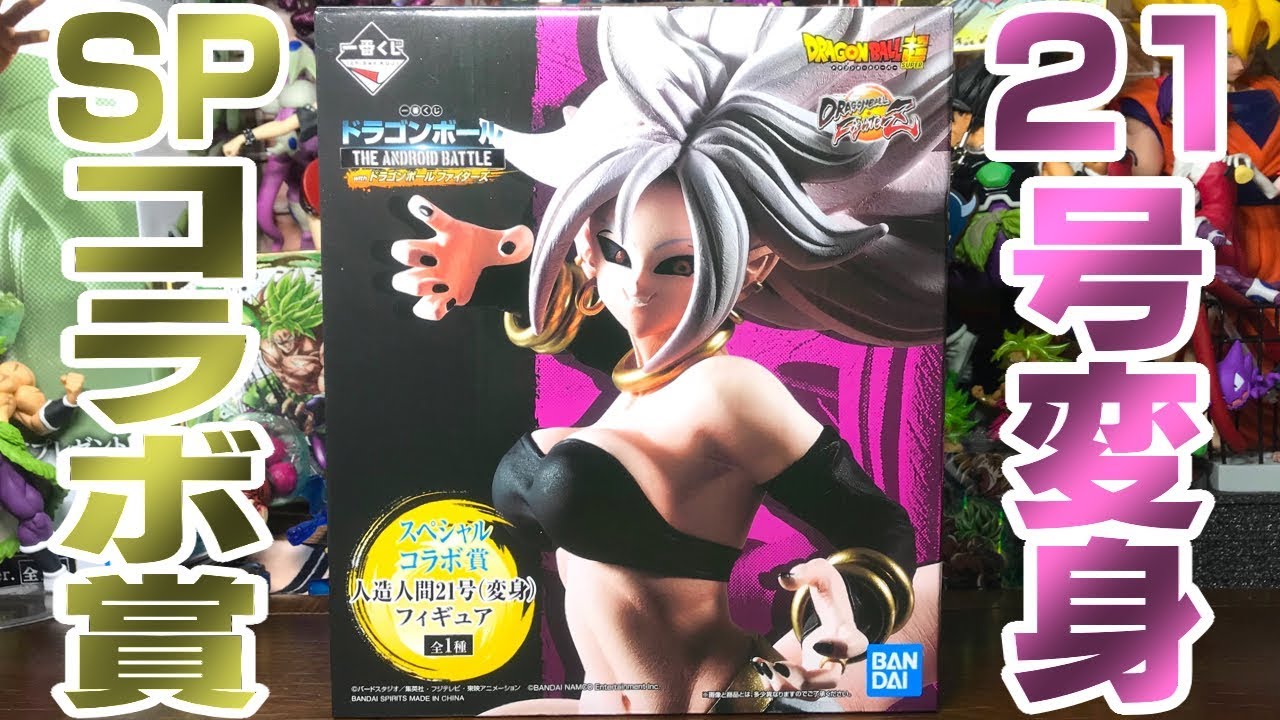 善と比べる 人造人間21号 変身 一番くじ ドラゴンボール THE ANDROID