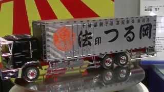 丸信輸送 第十一達喜丸（大型冷凍車）”法印つる岡” 1/32 バリュー