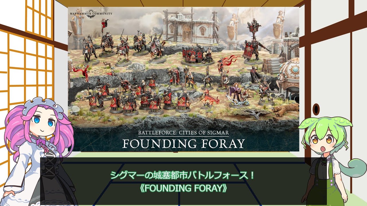 ウォーハンマーAOS】バトルフォース2024内容解説①シグマーの城塞都市