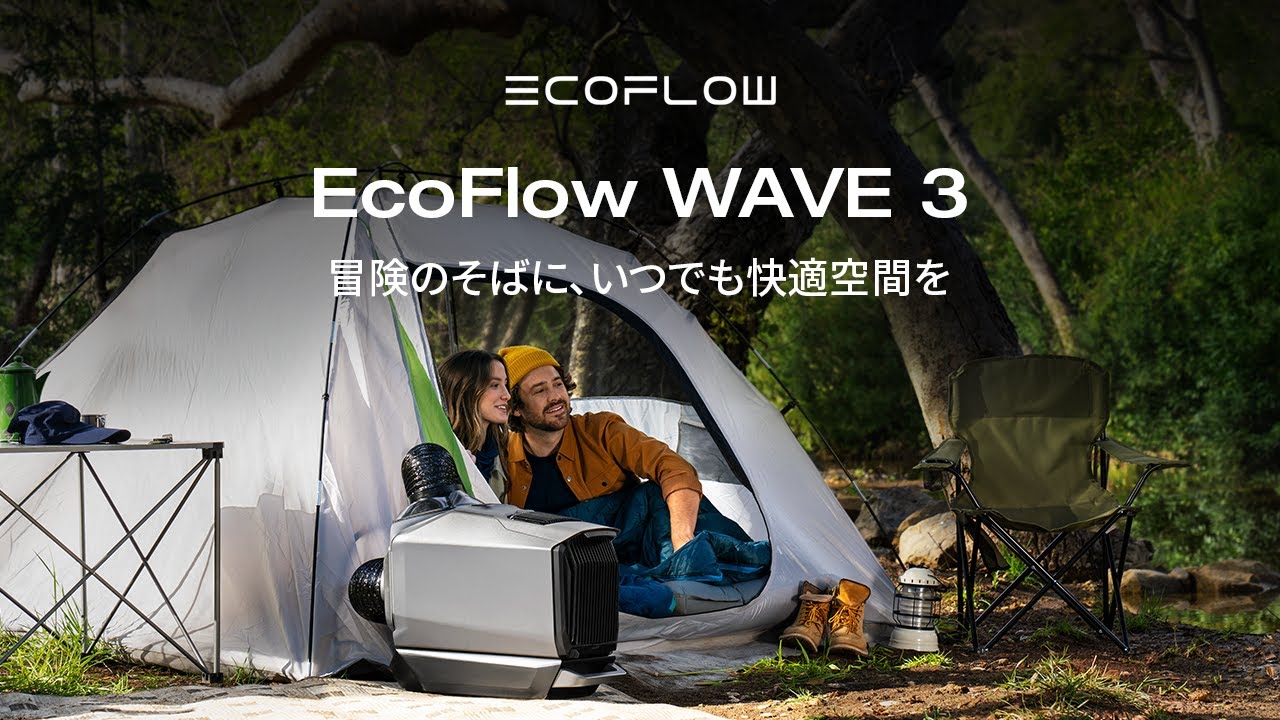 EcoFlow WAVE 3｜冒険のそばに、いつでも快適空間を - YouTube