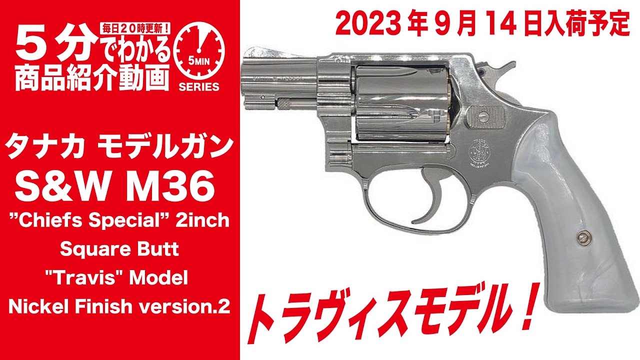 2023年9月14日入荷予定】タナカ モデルガン S&W M36 チーフスペシャル