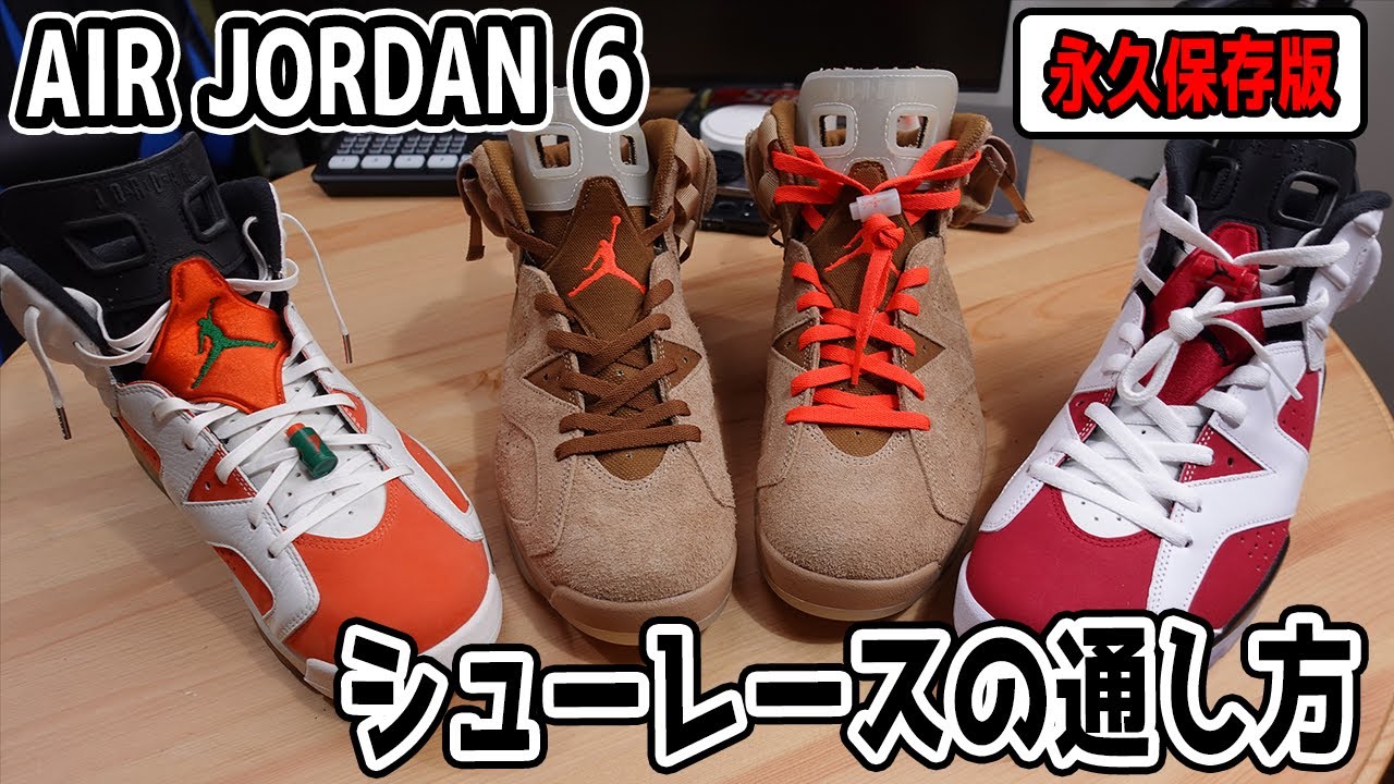 Sneakers] We'll teach you how to lace your Air Jordan 6! Watch