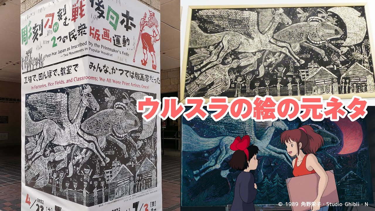 ジブリ】『魔女の宅急便』ウルスラが描いた絵画のネタ元を展示！【武相