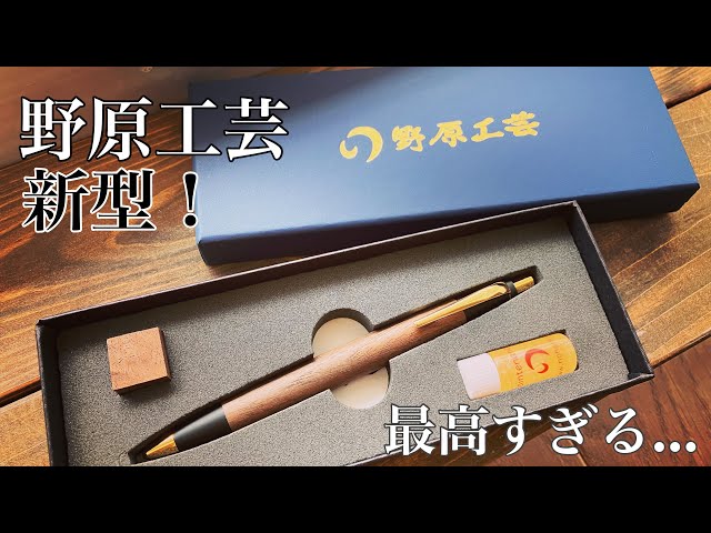 売り切り！野原工芸 胡桃（ブラックウォルナット）ボールペン スリム