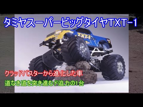 希少】 TAMIYA モンスターピックアップ TXT-1 1/10 ラジコン 希少