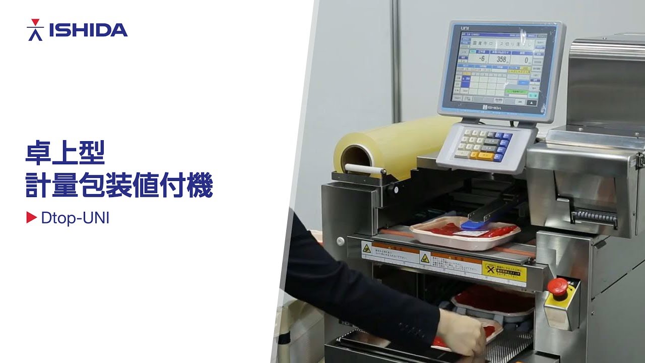 卓上タイプ自動計量包装値付機 Dtop-UNI｜包装｜製品情報｜イシダ