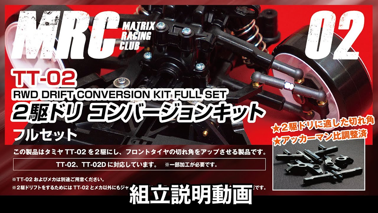 TT-02 MRCコンバージョン RWD オプション多数 ほぼフルセット ベルト