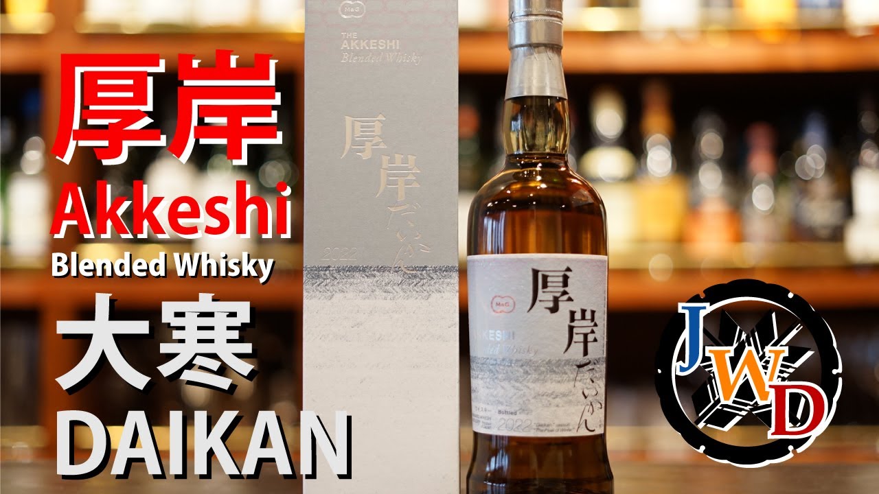 レビュー】厚岸ブレンデッドウイスキー大寒（だいかん） – 特徴や味