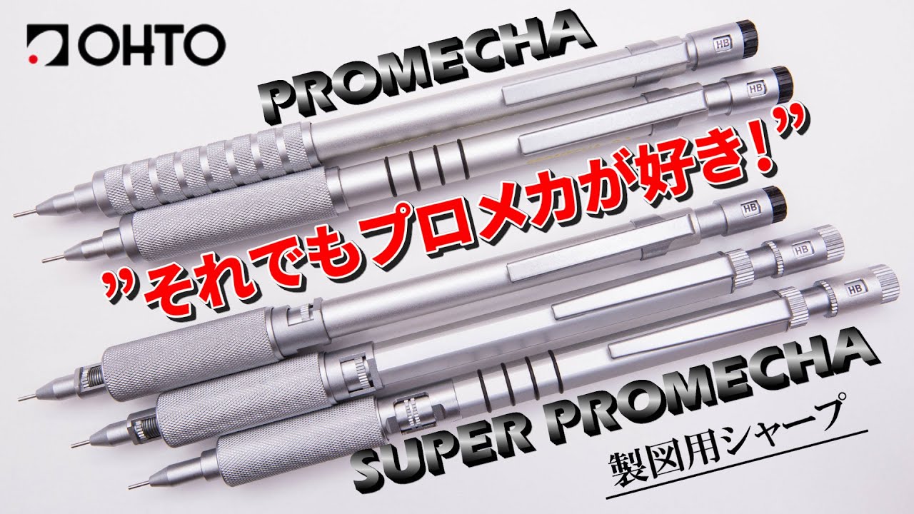 OHTO SUPER PROMECHA シャープペンシル0.5mm 廃盤オートシャープペン