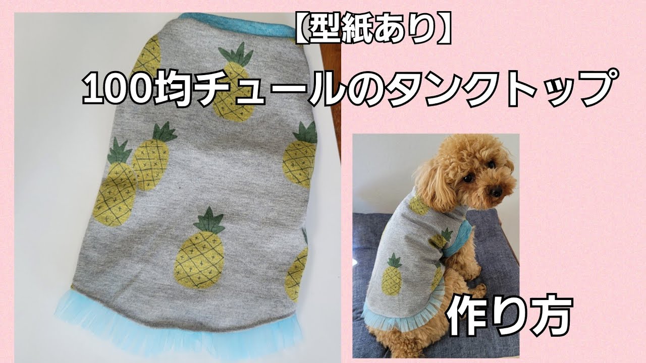 型紙あり】100均チュールを使った犬服タンクトップ/犬服ハンドメイド