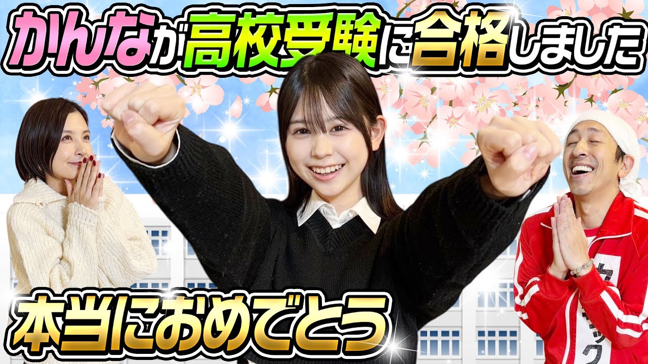本当におめでとう】かんちゃんが高校受験に合格しました - YouTube