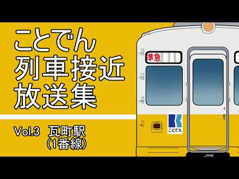 高松琴平電気鉄道 片原町駅 自動放送操作盤廃品 高松琴平電気鉄道 片