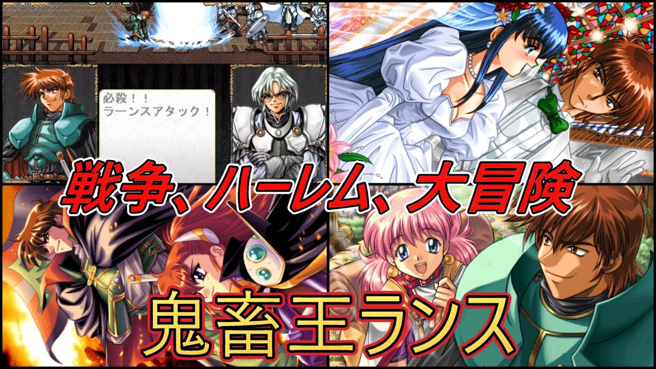 ランスシリーズ】無料で遊べる神ゲー 鬼畜王ランス 【アリスソフト