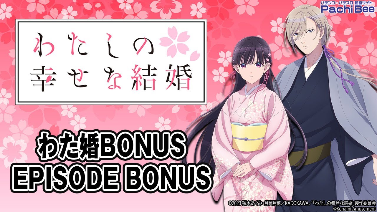 わたしの幸せな結婚】わた婚BONUS／EPISODE BONUS【#パチスロ