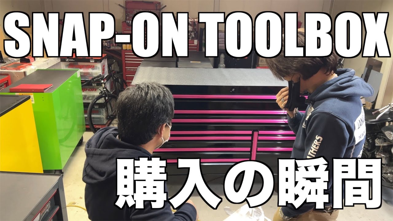 スナップオン最高峰のツールボックスを購入する漢は清々しく気高い