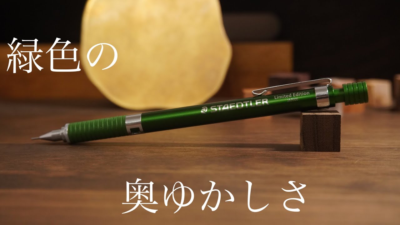 ステッドラー925-35 世界堂限定カラーにて涼をとる - YouTube