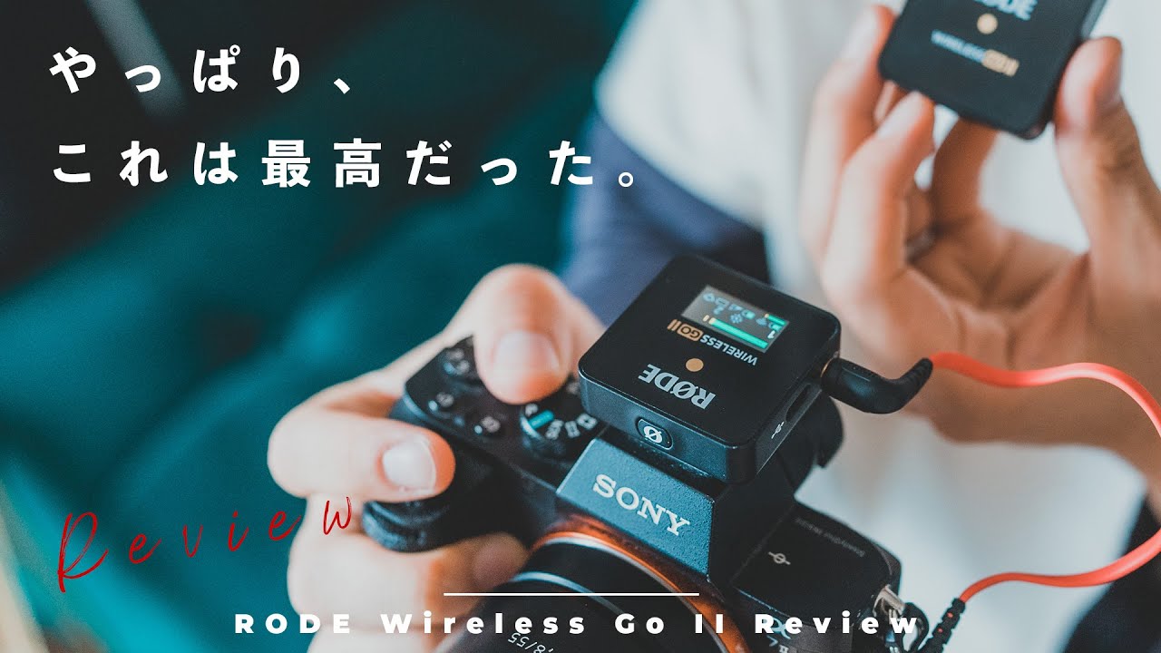 音質比較】王道にして最強のカメラ用ワイヤレスマイク買いました