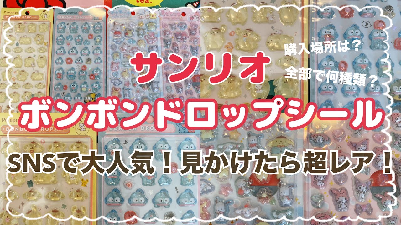 ボンボンドロップシール うるちゅるポップシール サンリオ まとめ売り 7枚