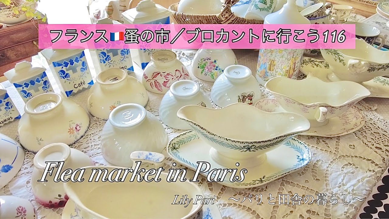 カフェオレボウル13点セット フランス蚤の市 フランス🇫🇷パリ蚤の市