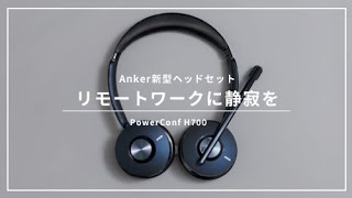 Anker初のワイヤレスヘッドセット！】テレワークやリモート会議を