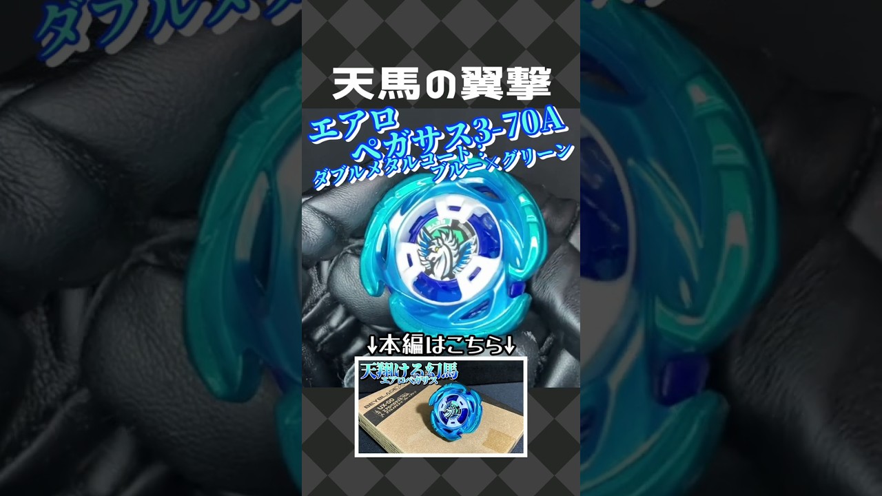 新品】BEYBLADEXUX-00 エアロペガサス3-70A ブルー×グリーン メタル