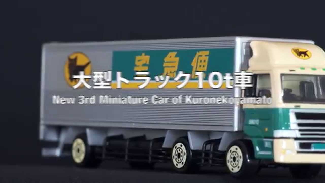 クロネコヤマトの非売品カー