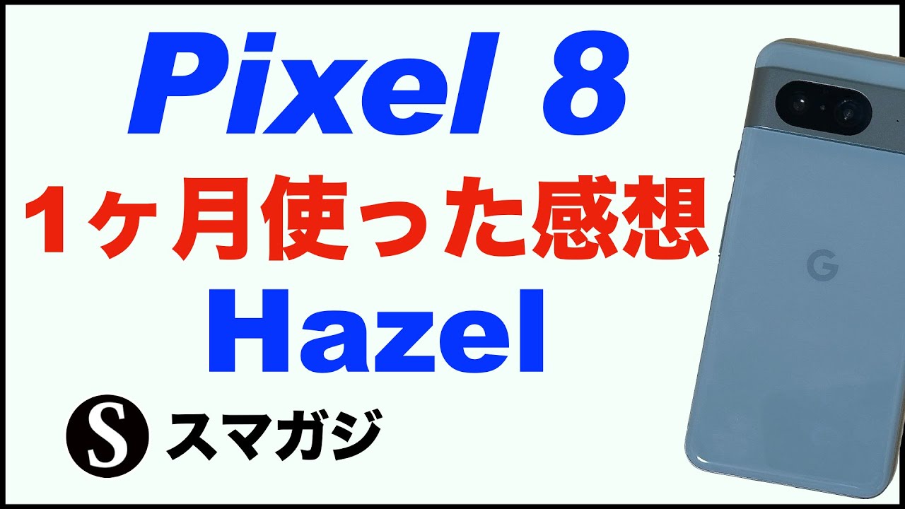 Google【Pixel8】1ヶ月ほど使っての感想レビュー。全体として良い感じ