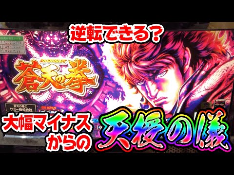初代 蒼天の拳】逆転できる？大幅マイナスからの天授の儀！ [パチスロ