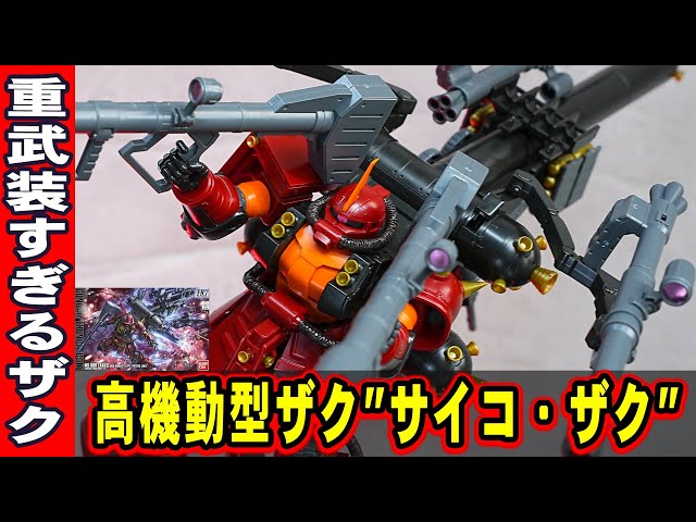 HG1/144高機動型ザク”サイコ・ザク(新Ver.)】フルアーマーガンダムを