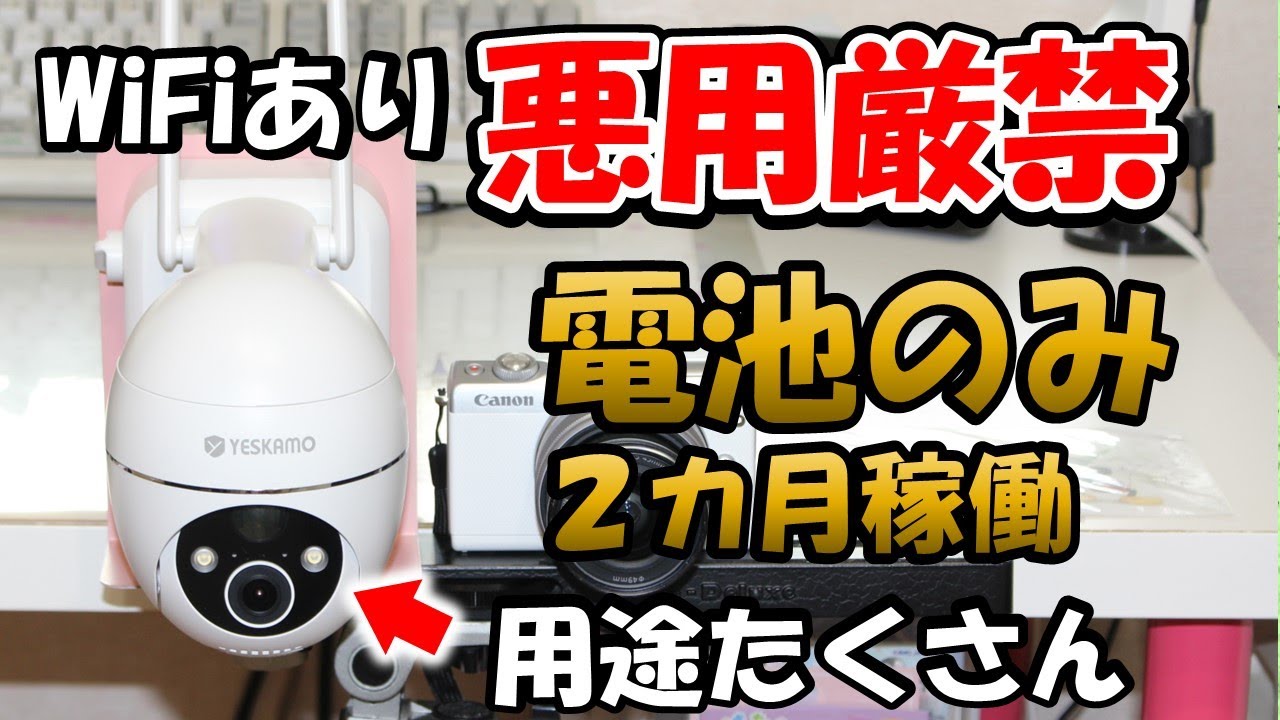 コンセントも太陽パネルも不要 2カ月以上稼働 監視カメラ WiFiもあり
