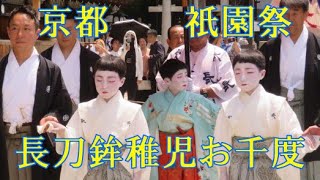 京都の祇園祭の長刀鉾稚児お千度（2025年7月1日） Naginata boko