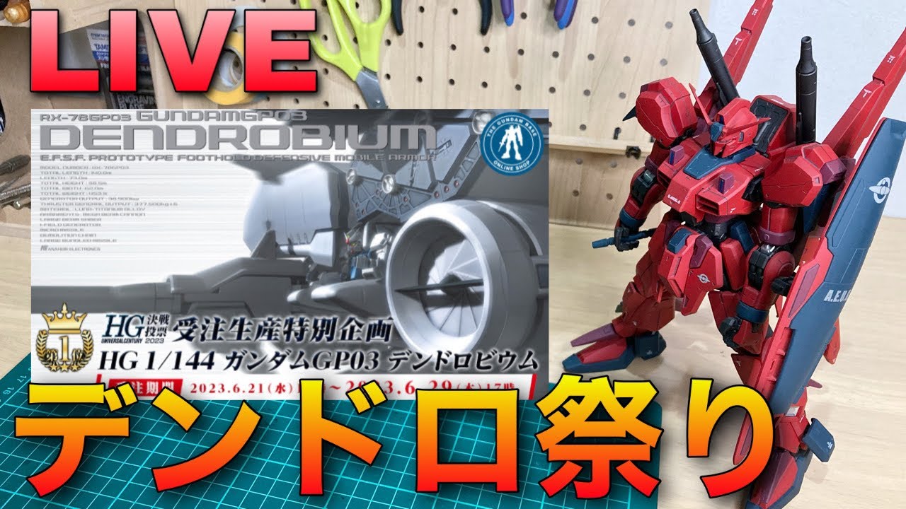 ガンプラ】デンドロビウム再販祭り！受注生産最高！HGストライク製作