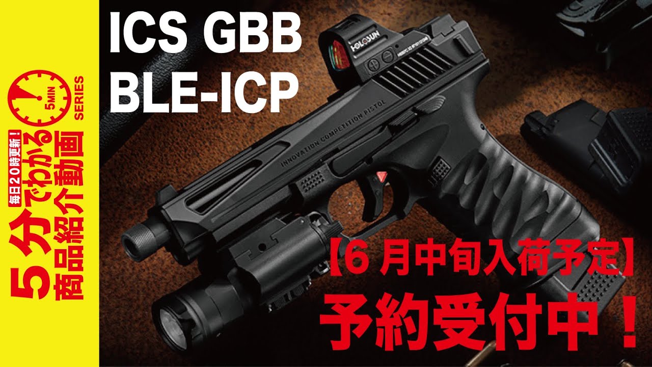 5分でわかる】2023年6月中旬入荷予定 ICS GBB BLE-ICP Innovation