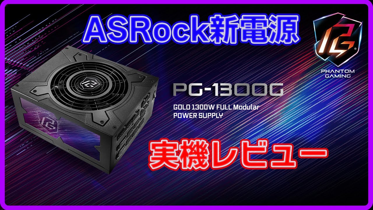 ASRock Phantom Gaming 1300W PG-1300G PSU ASRock's New Power