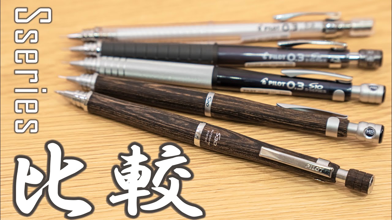 シャーペン】S30発売！歴代 Sシリーズ を 徹底比較！｜ぴーすけ