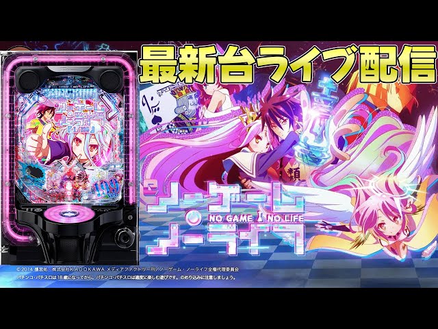 パチンコ生配信】最新台eノーゲームノーライフ1/199verをライブ配信
