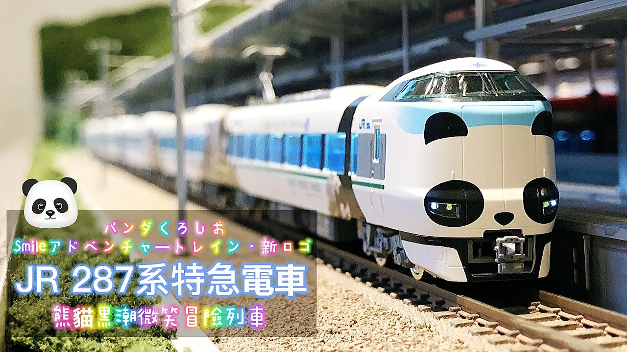 John玩模型】鐵道模型 #249 TOMIX JR 287系特急電車｜パンダくろしお