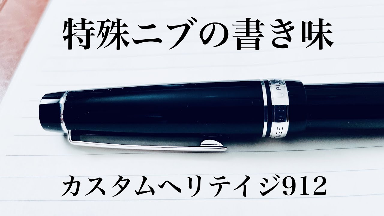 カスタムヘリテイジ912 POニブ 極細なのに滑らかに書ける万年筆