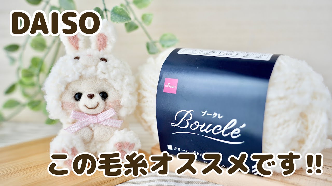少し早いけど…】来年うさぎ年だからDAISO毛糸で”うさぎくまちゃん”作り