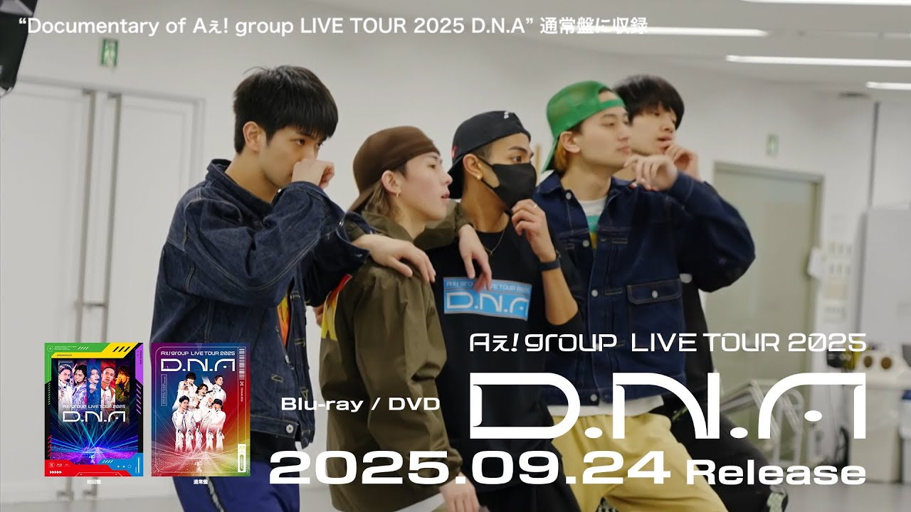 Aぇ! group、アリーナツアー「Aぇ! group LIVE TOUR 2025 D.N.A」Blu