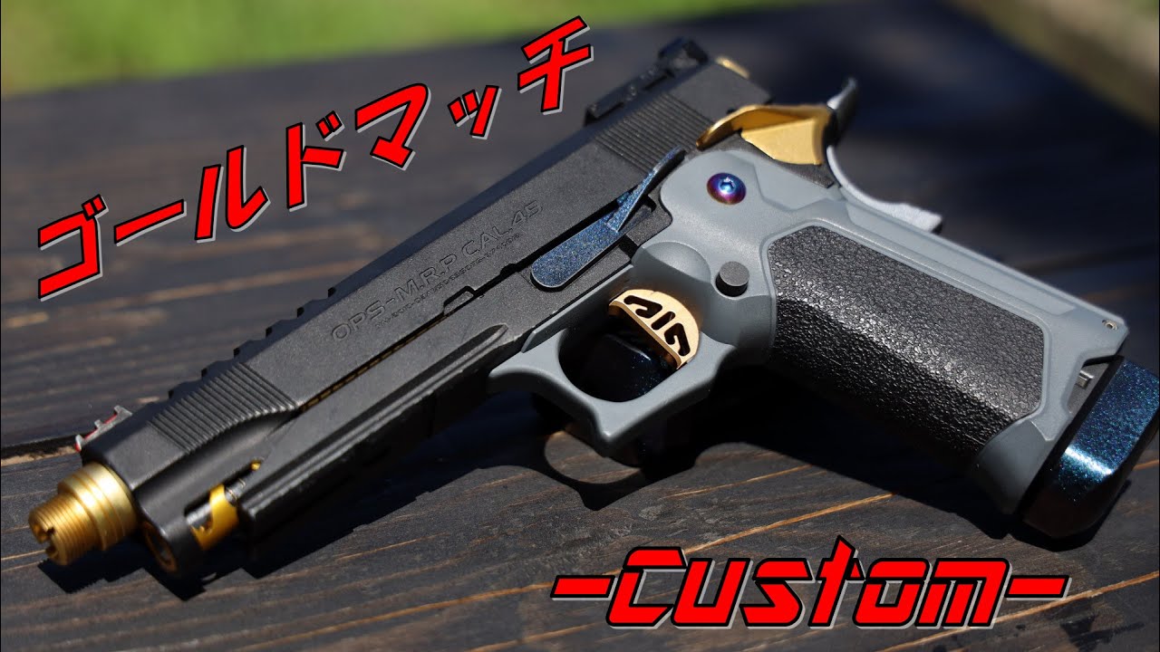 ハイキャパゴールドマッチをカスタム - YouTube