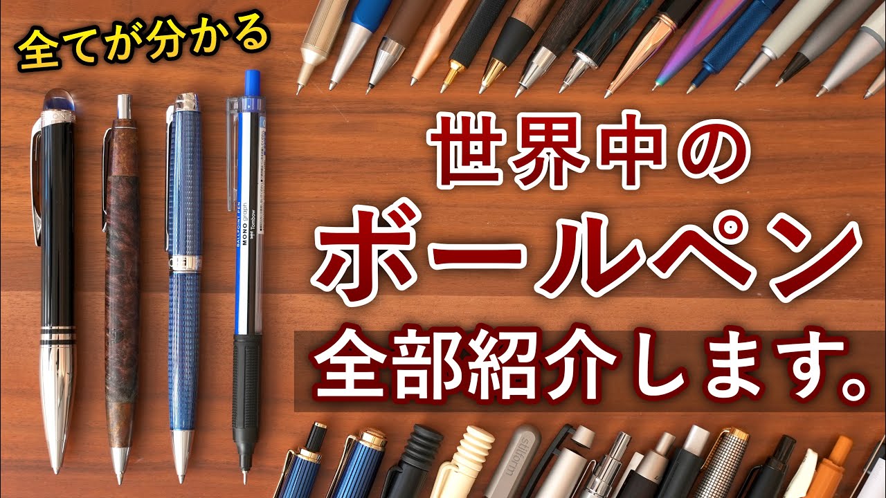 これで全部分かる】世界中のあらゆる73本のボールペンを片っ端から紹介