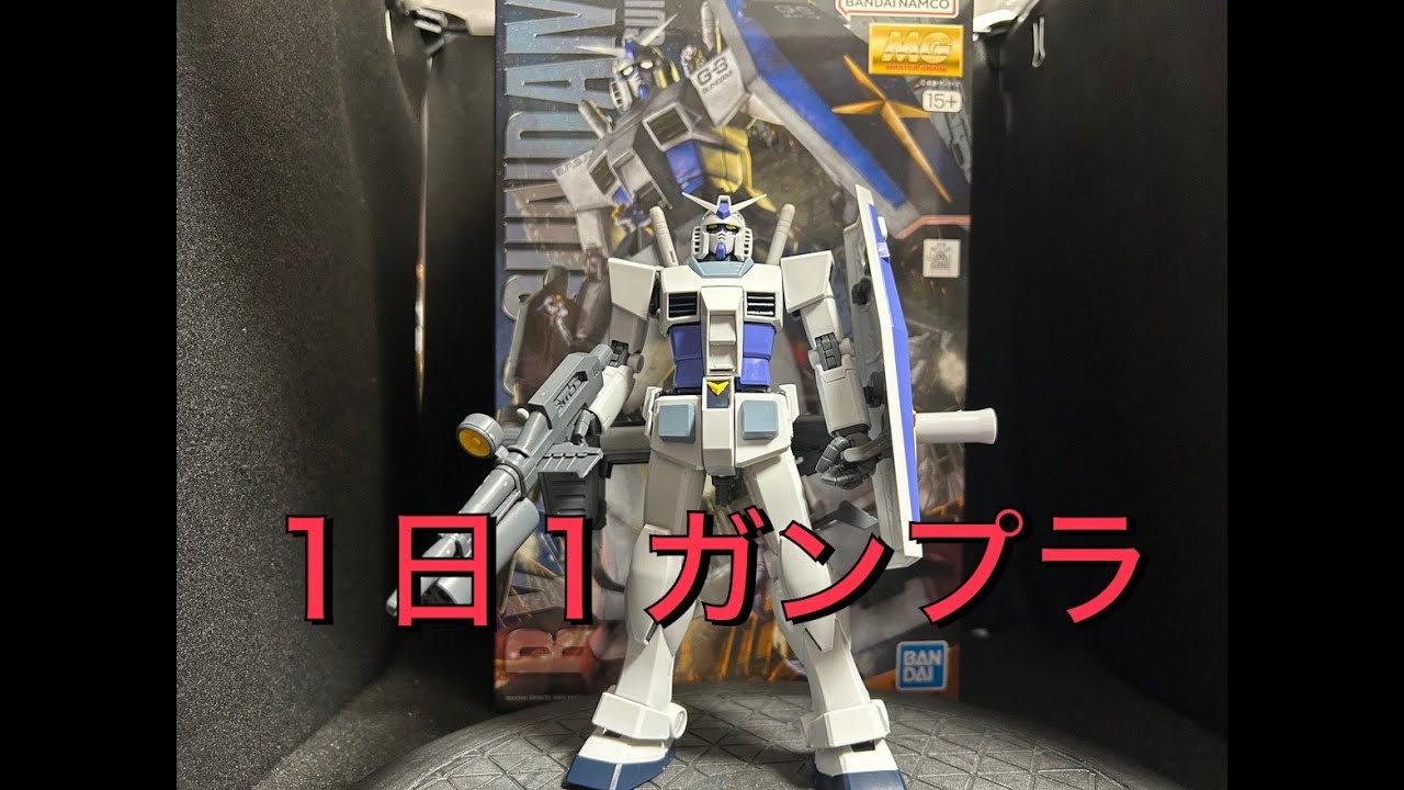 ガンプラ】MG G3ガンダム Ver 2 0【パチ組み】1日1ガンプラ - YouTube