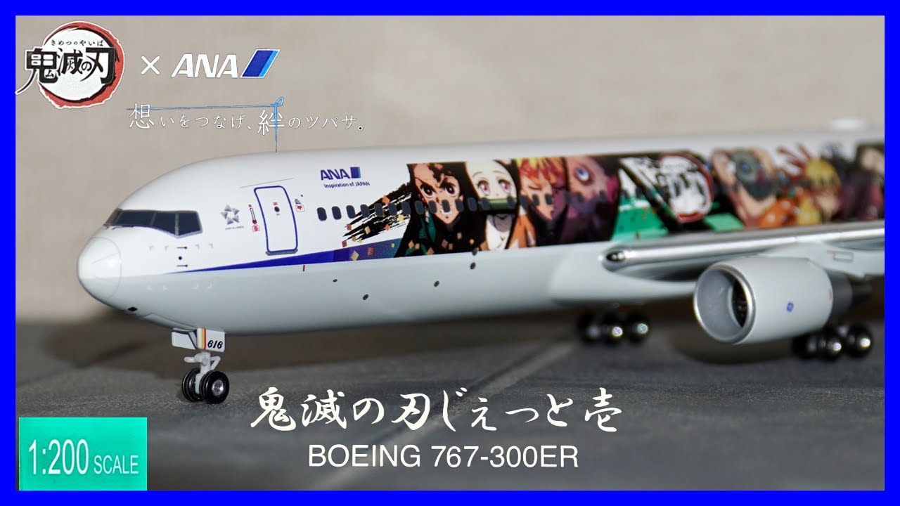飛行機模型】全日空商事 ANA 鬼滅の刃じぇっと壱 BOEING767‐300ER